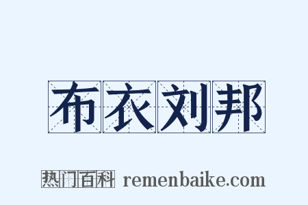 布衣刘邦是什么意思的图片